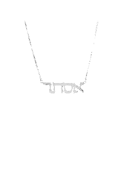 Simple Thin Silver Hebrew Name Necklace , Sterling Silver Name Necklac
