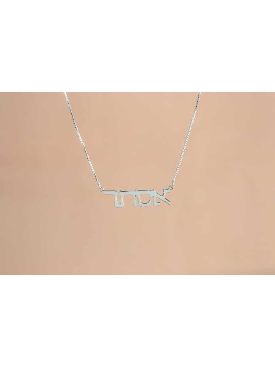 Simple Thin Silver Hebrew Name Necklace , Sterling Silver Name Necklac