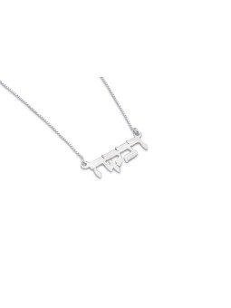 Elegant Personalized Name Silver Necklace , Tu B'Av Gifts , Israeli Ju