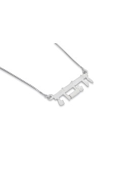 Hebrew Unique Silver Name Necklace , Tu B'Av Gifts , Israeli Judaica