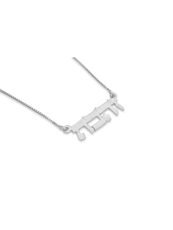 Hebrew Unique Silver Name Necklace , Tu B'Av Gifts , Israeli Judaica