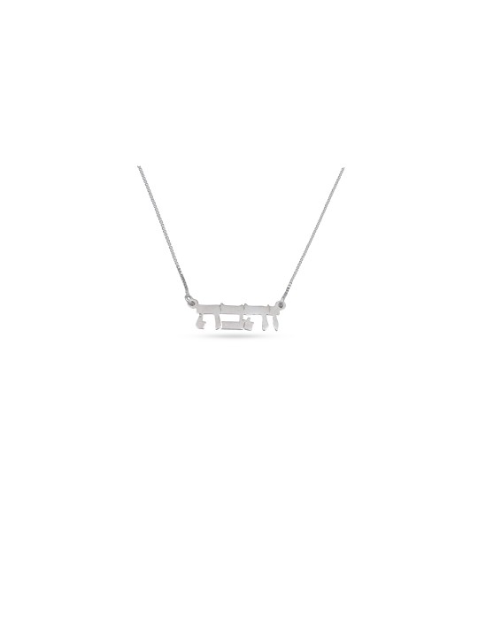 Hebrew Unique Silver Name Necklace , Tu B'Av Gifts , Israeli Judaica