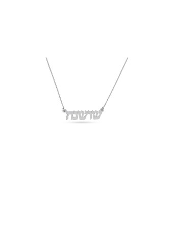 Stylish Sterling Silver Personalized Necklace , Tu B'Av Gifts , Israel