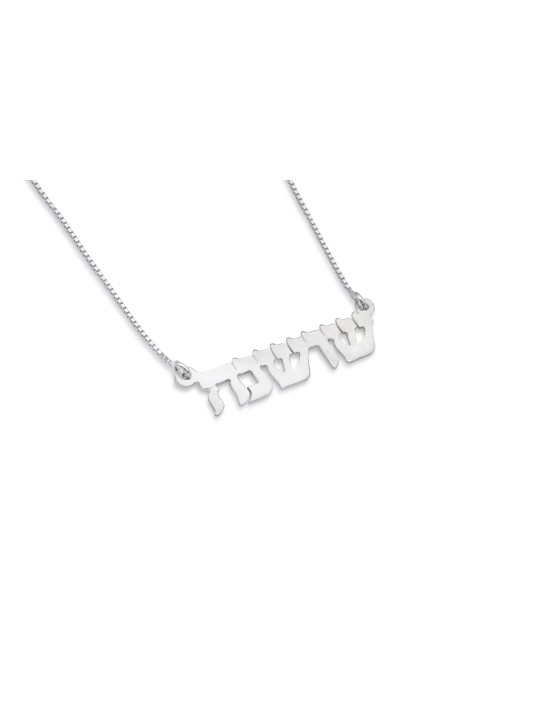 Stylish Sterling Silver Personalized Necklace , Tu B'Av Gifts , Israel