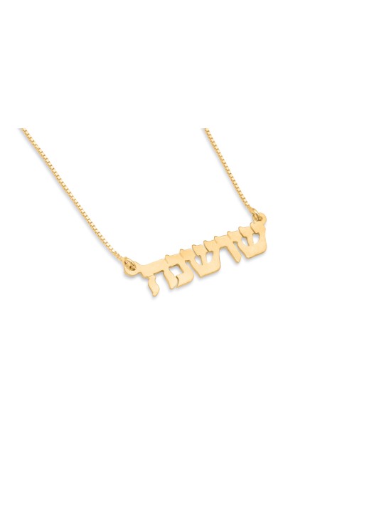 Stylish Sterling Silver Personalized Necklace , Tu B'Av Gifts , Israel