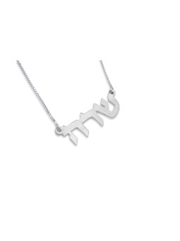 Graceful Silver Custom Name Necklace , Tu B'Av Gifts , Israeli Judaica
