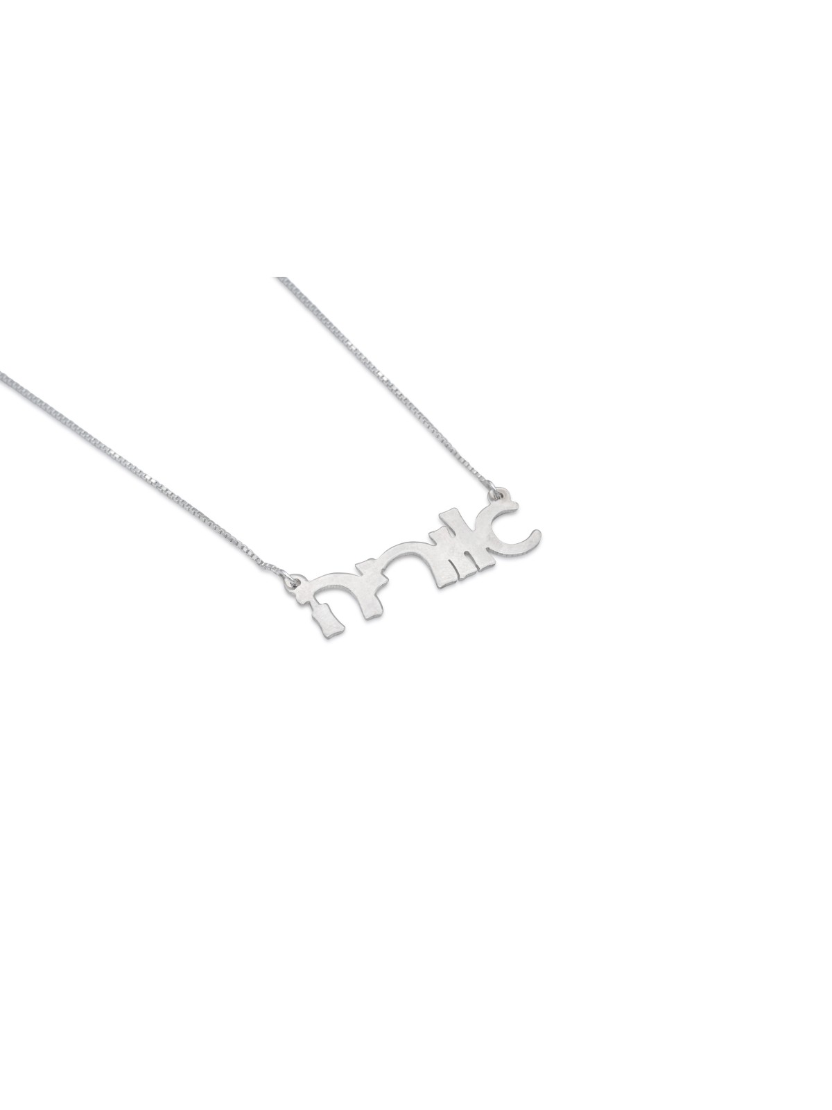 Charming Cursive Hebrew Silver Necklace , Tu B'Av Gifts , Israeli Juda