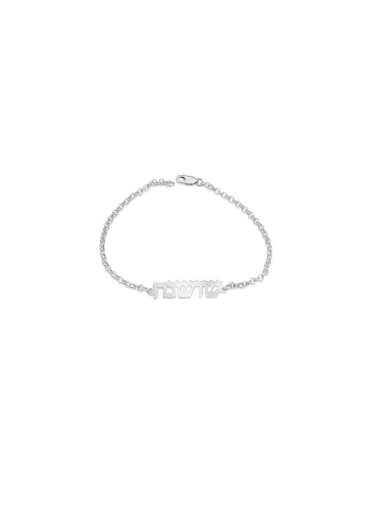 Elegant Hebrew Name Silver Bracelet , Tu B'Av Gifts , Israeli Judaica