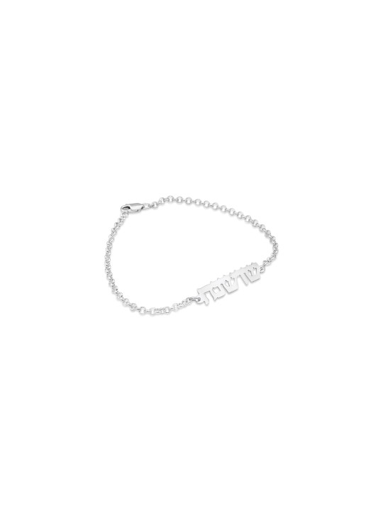 Elegant Hebrew Name Silver Bracelet , Tu B'Av Gifts , Israeli Judaica