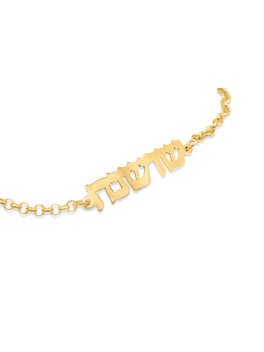 Elegant Hebrew Name Silver Bracelet , Tu B'Av Gifts , Israeli Judaica
