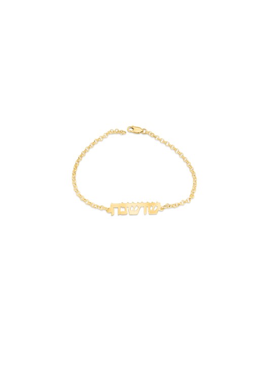 Elegant Hebrew Name Silver Bracelet , Tu B'Av Gifts , Israeli Judaica