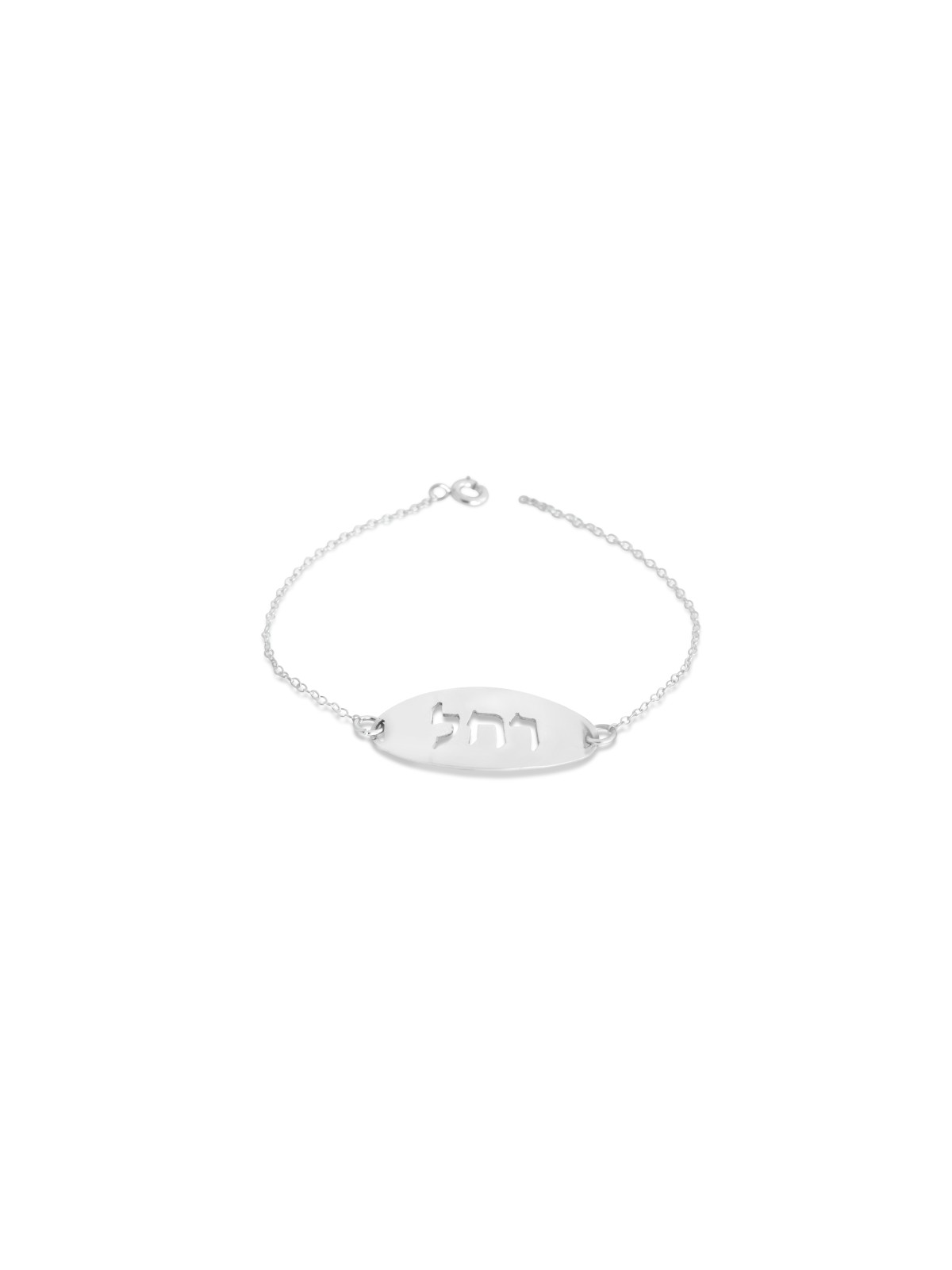 Full Name Sawn Silver Bracelet , Tu B'Av Gifts , Israeli Judaica