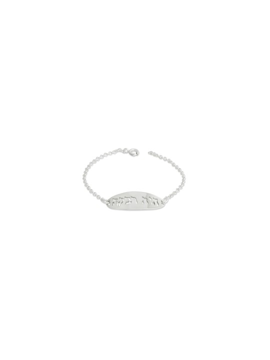 Full Name Sawn Silver Bracelet , Tu B'Av Gifts , Israeli Judaica