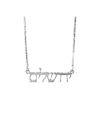 Bold Jerusalem Hebrew Script Silver Necklace , Jerusalem Jewelry , Isr