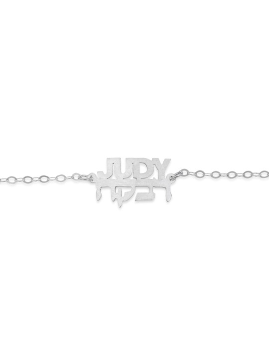 English and Hebrew Name Silver Bracelet , Tu B'Av Gifts , Israeli Juda
