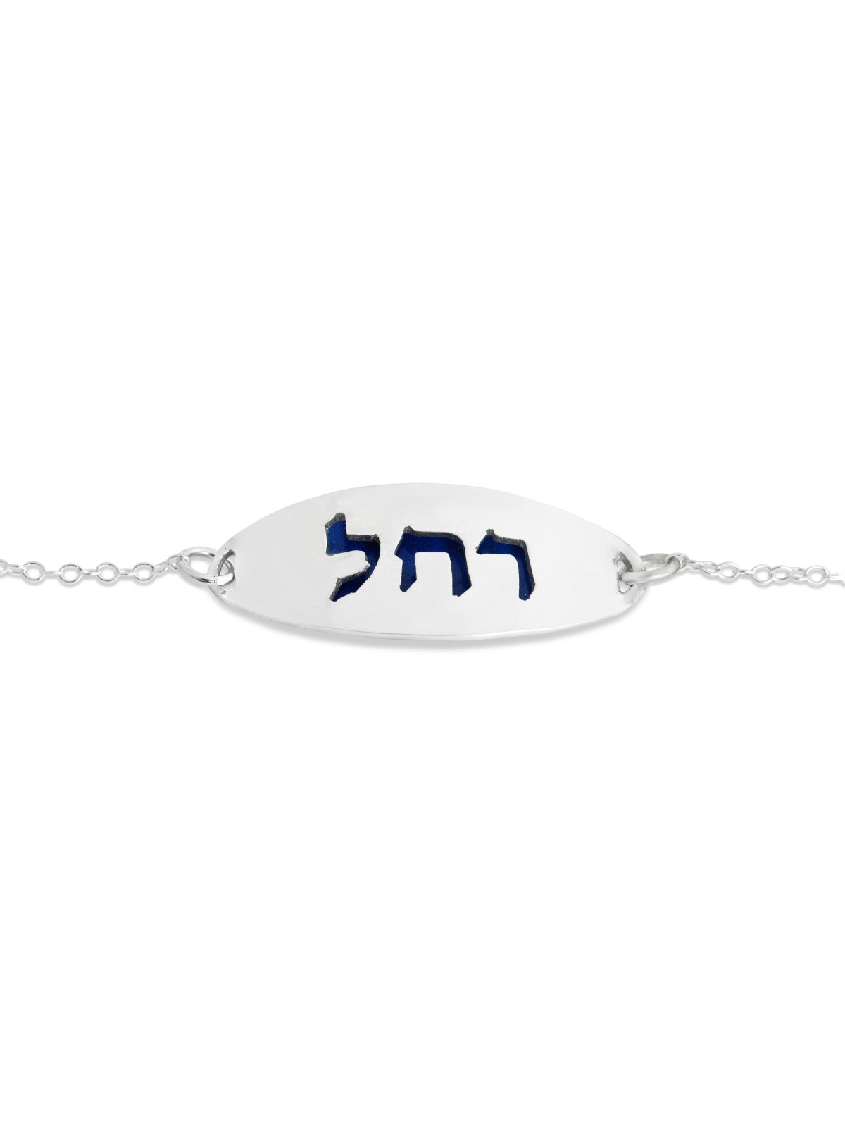 Silver Hebrew Name Bracelet with Enamel , Tu B'Av Gifts , Israeli Juda