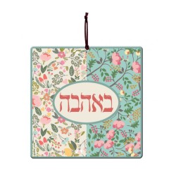 Dorit Judaica Aluminum Wall Hanging Ahava ... | Wall Hangings by Dorit