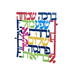 Dorit Judaica Square Colorful Wall Plaq... | Floating Letters by Dorit