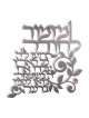 Dorit Judaica Floating Letters Wall Pla... | Floating Letters by Dorit