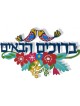 Dorit Judaica Floating Letters Bruchim ... | Floating Letters by Dorit