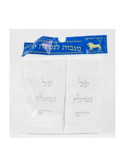 Paire de serviettes Netilat Yadayim pour le lavage des mains Argent... | Articles de Chabbat