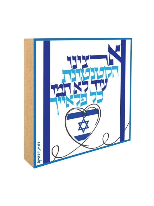 Dorit Judaica Shelf Decoration Aluminum on Wood... | Table Decorations
