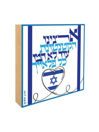 Dorit Judaica Shelf Decoration Aluminum on Wood... | Table Decorations