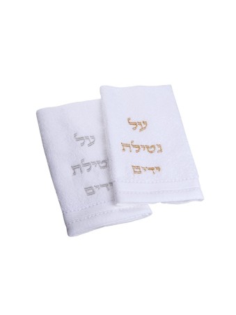 Paire de serviettes Netilat Yadayim pour le lavage des mains Or... | Articles de Chabbat