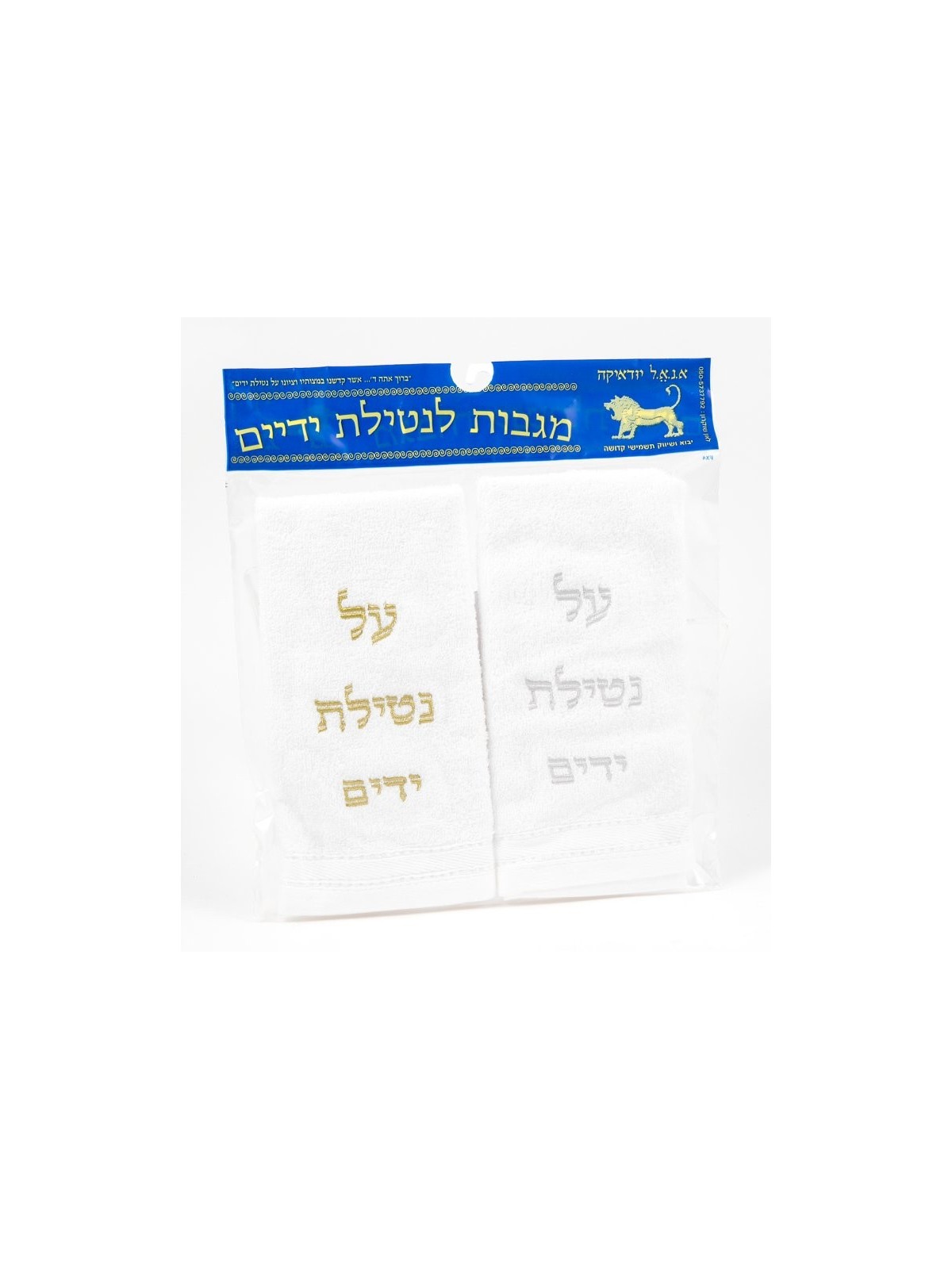 Paire de serviettes Netilat Yadayim pour le lavage des mains Or... | Articles de Chabbat