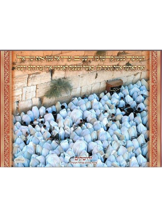 Affiche murale colorée plastifiée Birkat Kohanim à Western... | Affiches