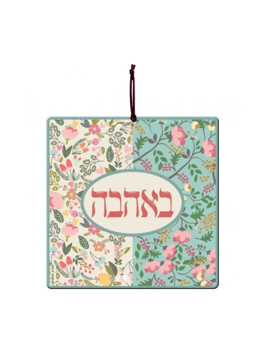 Dorit Judaica Tenture murale en aluminium Ahava... | Tentures murales par Dorit