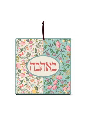 Dorit Judaica Tenture murale en aluminium Ahava... | Tentures murales par Dorit
