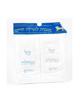 Paire de serviettes Netilat Yadayim pour le lavage des mains Bleu... | Articles de Chabbat