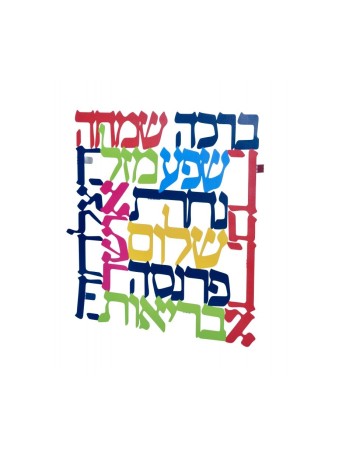 Dorit Judaica Square Colorful Wall Plaq... | Floating Letters by Dorit