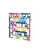 Dorit Judaica Square Colorful Wall Plaq... | Floating Letters by Dorit