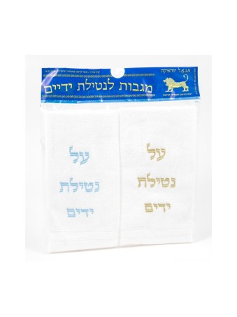 Paire de serviettes Netilat Yadayim pour le lavage des mains Bleu... | Articles de Chabbat