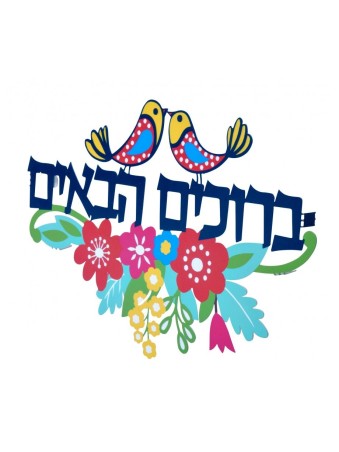 דורית יודאיקה ברוכים הבאים דוב פרחוני קיר ... | מכתבים צפים מאת דורית