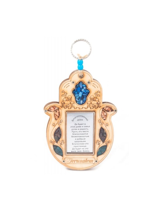 Wood Hamsa Wall Russian Home Blessing Jerusalem wit... | Home Blessing