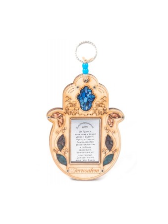 Mur de bois Hamsa Maison russe bénissant Jérusalem avec... | Bénédiction à la maison
