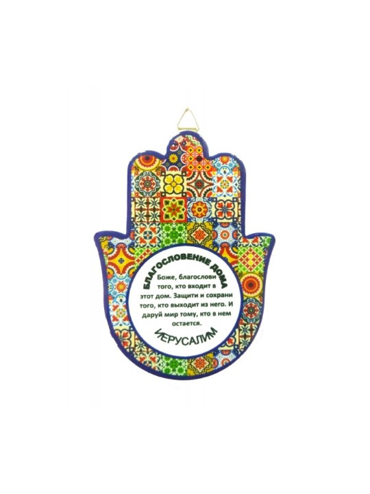 Hamsa Plaque for Wall or Table Colorful Patchwo... | Table Decorations