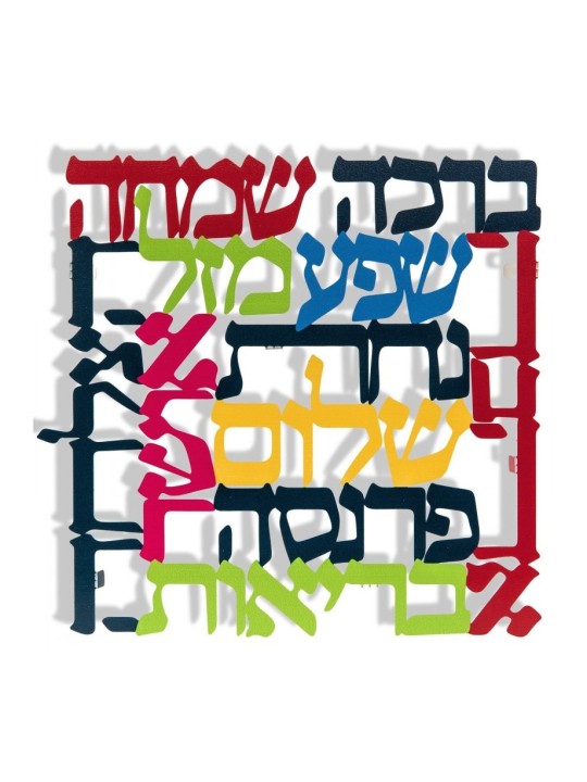 Dorit Judaica Large Square Colorful Wal... | Floating Letters by Dorit