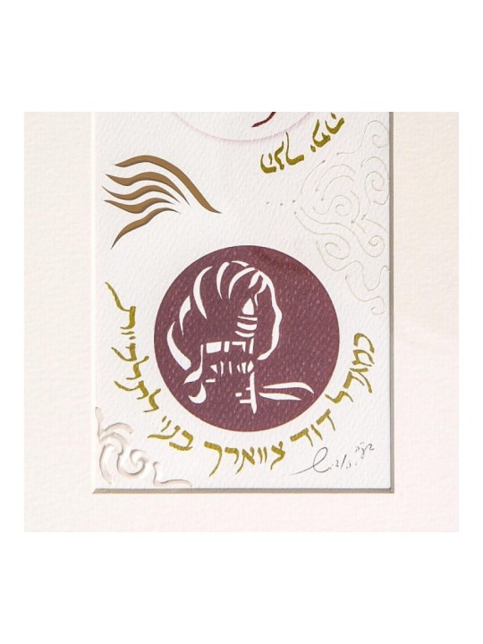 YehuditsArt Papercut קליגרפיה שיר של ... | מתנה יהודית מישראל