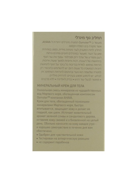 AHAVA Nourishing Mineral Body Lotion | Body Care