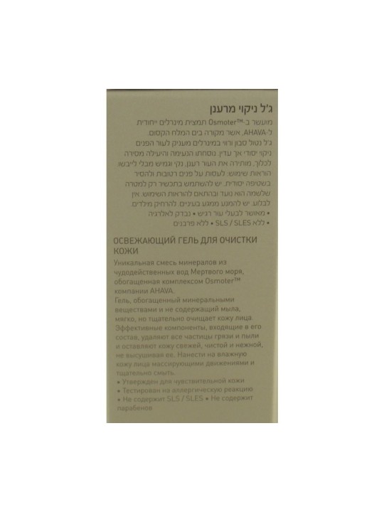 AHAVA Mineral Cleansing Gel for normal to dry skin | Face Care