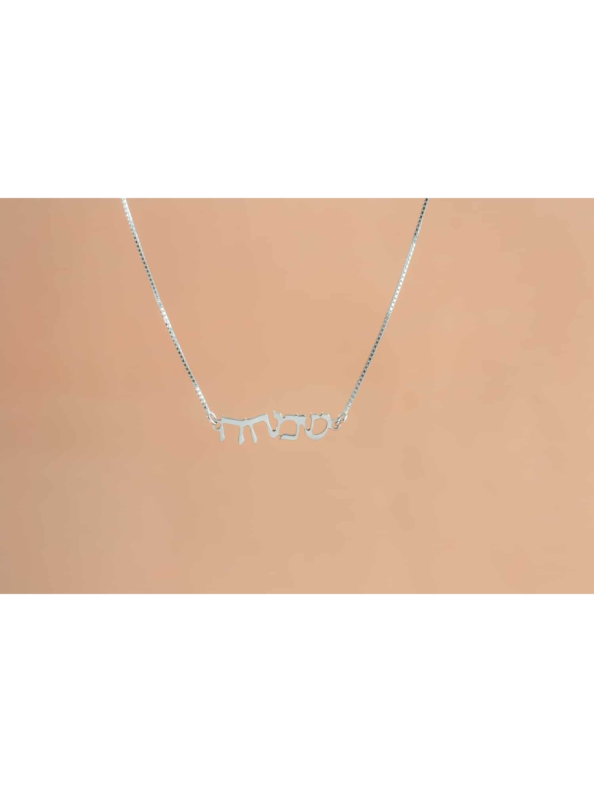 שרשרת כסף עברית מודרנית Happiness, שרשרת משפחתית מכסף סטרלינג
