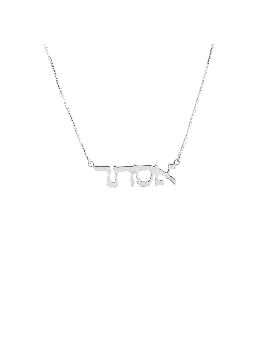 Simple Thin Silver Hebrew Name Necklace , Sterling Silver Name Necklac