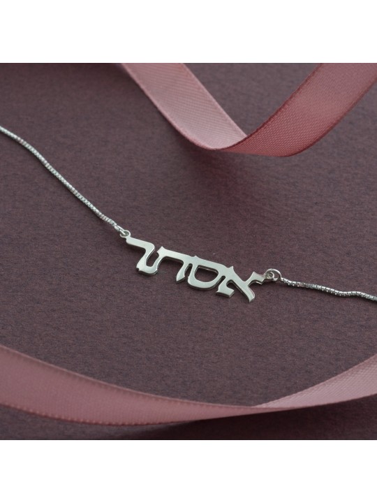 Simple Thin Silver Hebrew Name Necklace , Sterling Silver Name Necklac