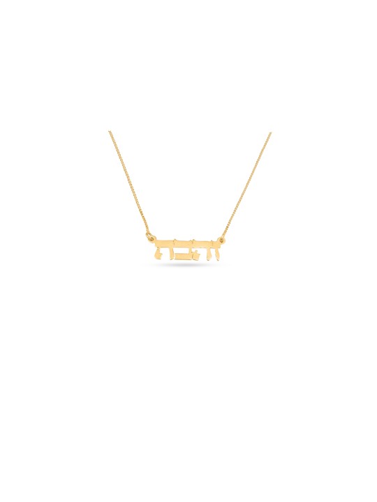 Collier de nom en argent unique hébreu, cadeaux Tu B'Av, Judaica israélien