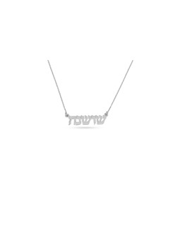 Collier personnalisé élégant en argent sterling, cadeaux Tu B'Av, Israël