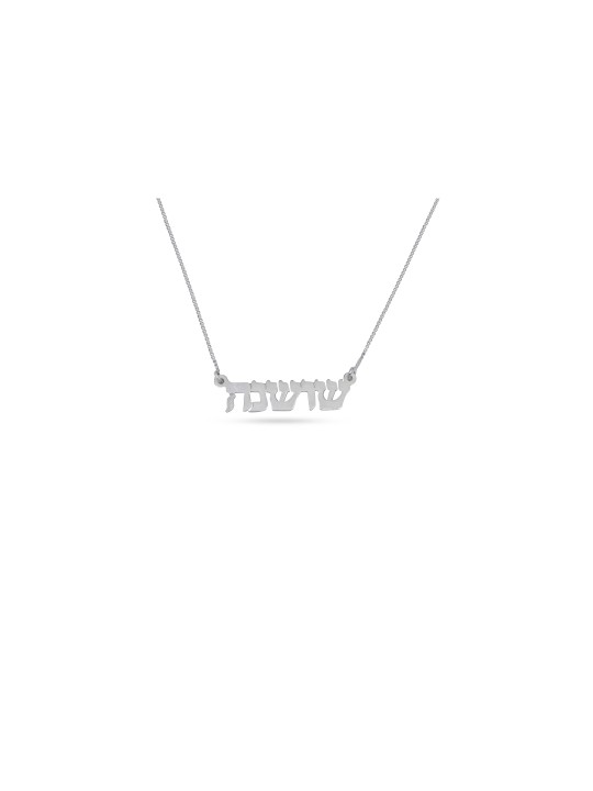 Collier personnalisé élégant en argent sterling, cadeaux Tu B'Av, Israël